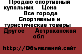 Продаю спортивный купальник. › Цена ­ 5 500 - Все города Спортивные и туристические товары » Другое   . Астраханская обл.